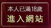 本人已滿18歲，離開70成人
