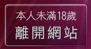 本人未滿18歲，離開70成人